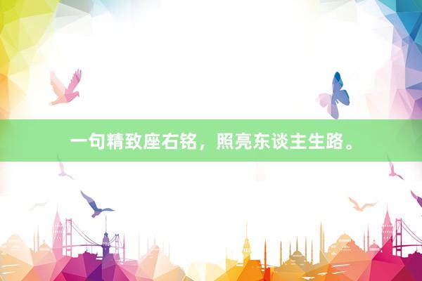 一句精致座右铭，照亮东谈主生路。