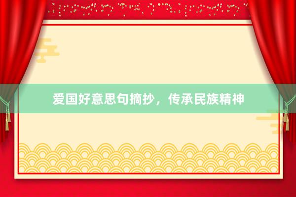 爱国好意思句摘抄，传承民族精神