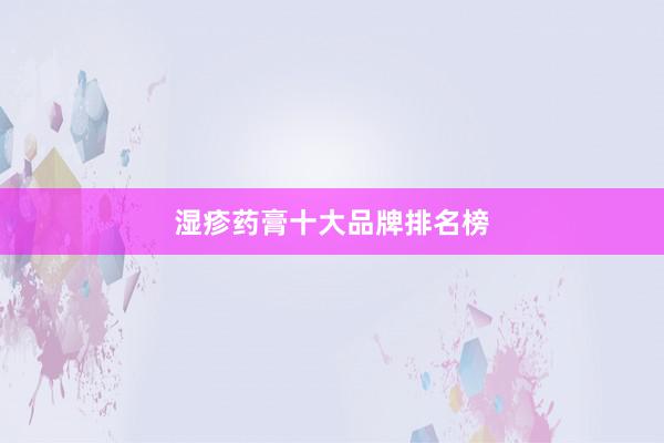 湿疹药膏十大品牌排名榜