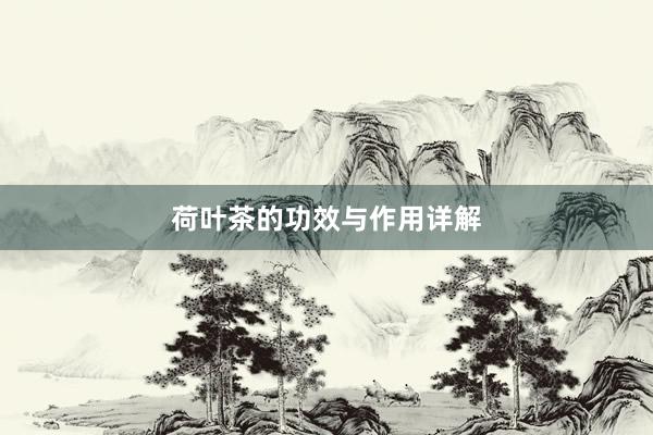 荷叶茶的功效与作用详解