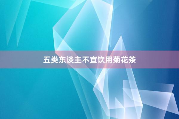 五类东谈主不宜饮用菊花茶