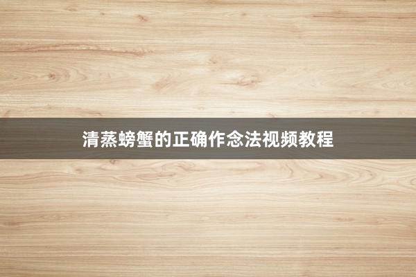 清蒸螃蟹的正确作念法视频教程