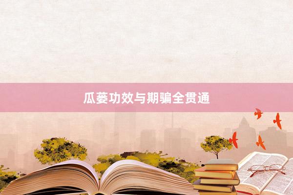 瓜蒌功效与期骗全贯通