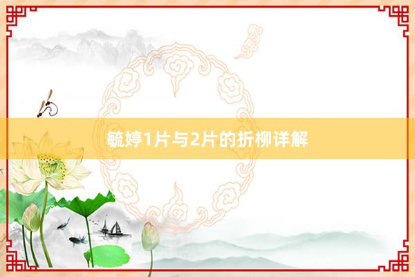 毓婷1片与2片的折柳详解