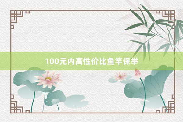 100元内高性价比鱼竿保举